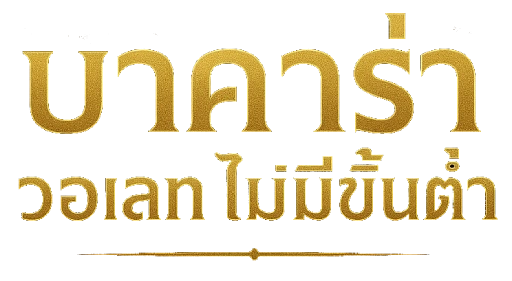 บาคาร่า วอเลท ไม่มีขั้นต่ำ